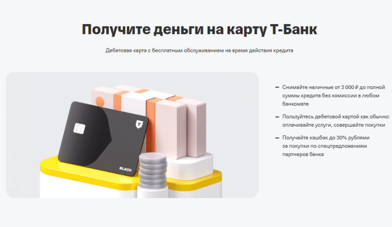 Преимущества кредита под залог в Т-Банке