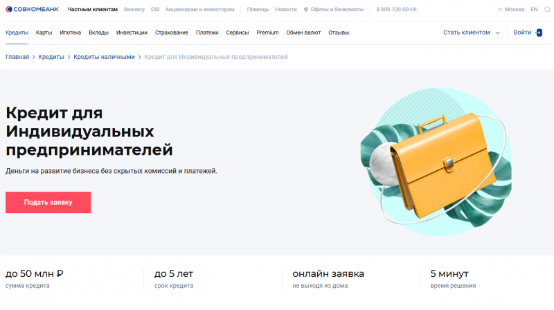Кредит для ИП Совкомбанка Кредит для ИП Совкомбанка