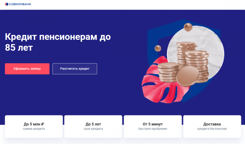 Кредит пенсионерам в Совкомбанке