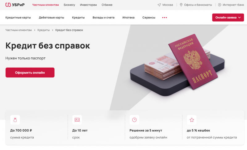 Кредит без справок в УБРиР