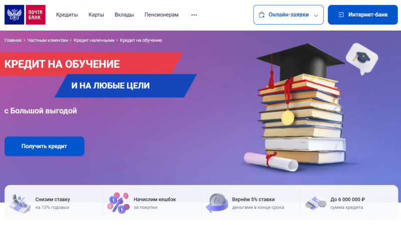 Кредит на образование в Почта Банке