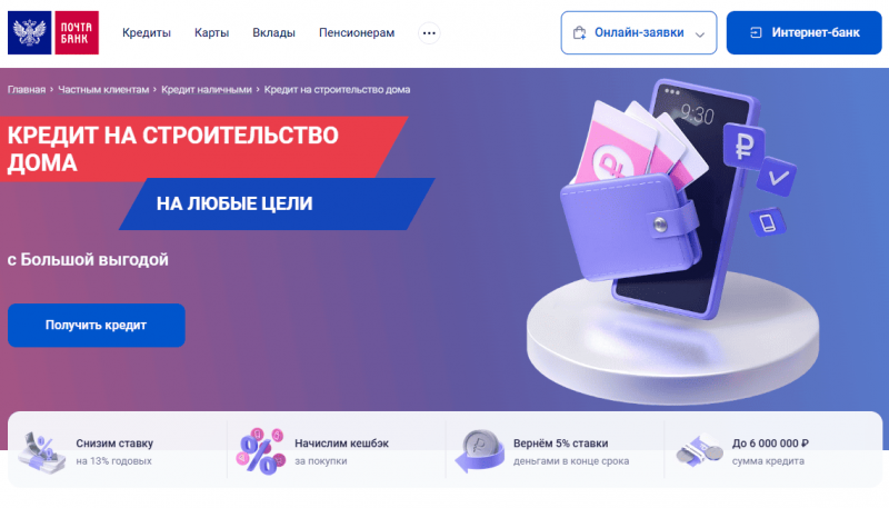 Кредит на строительство в Почта Банке Кредит на строительство в Почта Банке