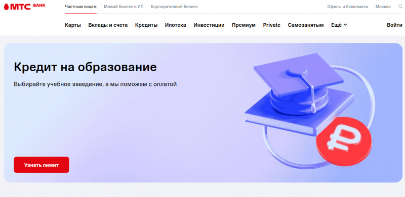 Кредит на образование в МТС Банке Кредит на образование в МТС Банке