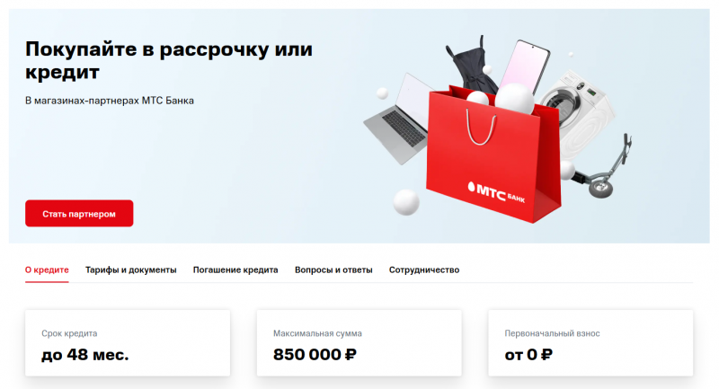 Кредит на покупки МТС Банка