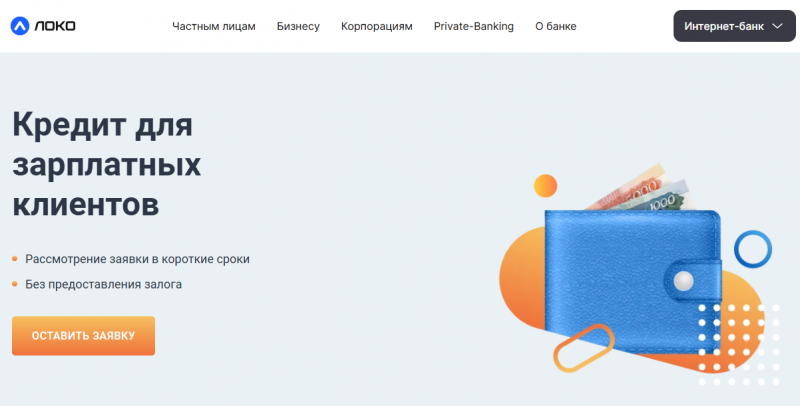 Кредит зарплатным клиентам Локо-Банка Кредит зарплатным клиентам Локо-Банка