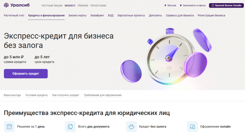 Экспресс-кредит для бизнеса в Уралсиб