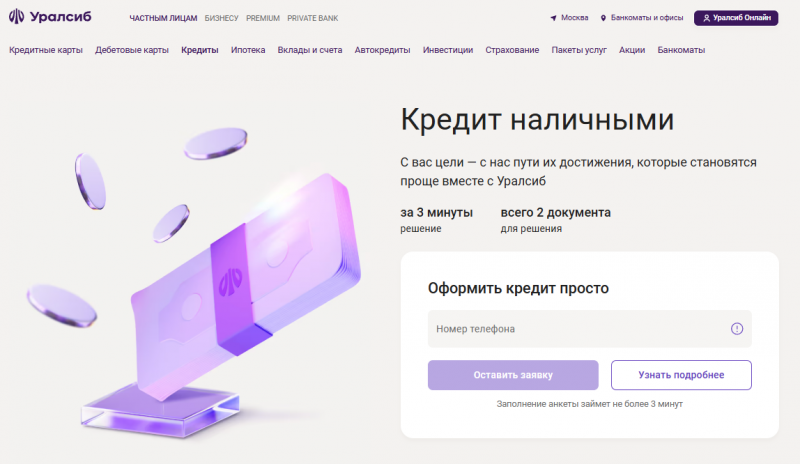 Кредит наличными банка Уралсиб