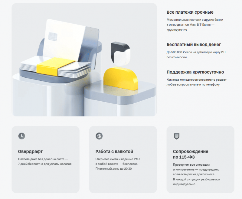 Возможности РКО в Т-Банке для ИП и ООО