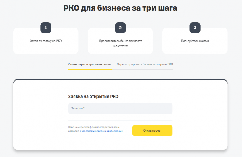 Как открыть расчетный счет в Т-Банке