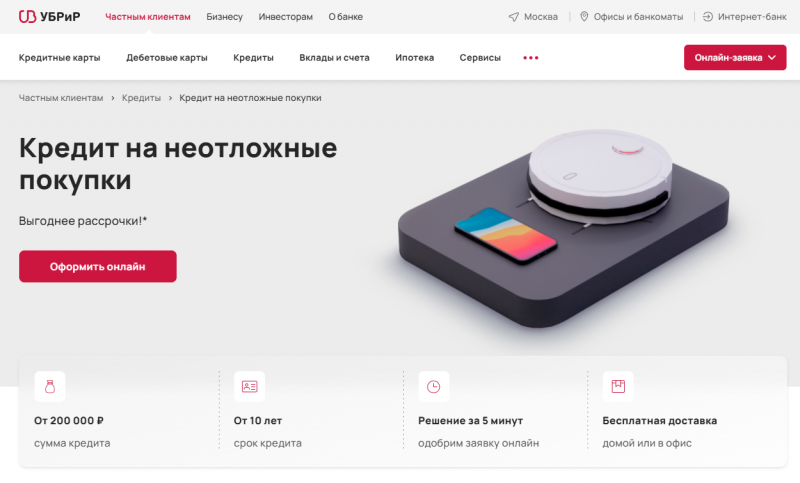 Кредит на неотложные покупки в УБРиР