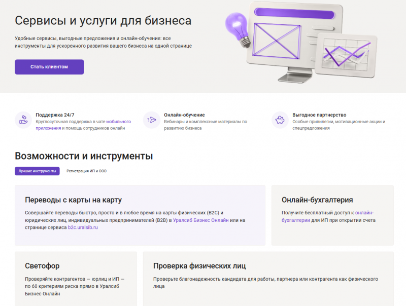 Сервисы для бизнеса в Уралсиб Сервисы для бизнеса в Уралсиб