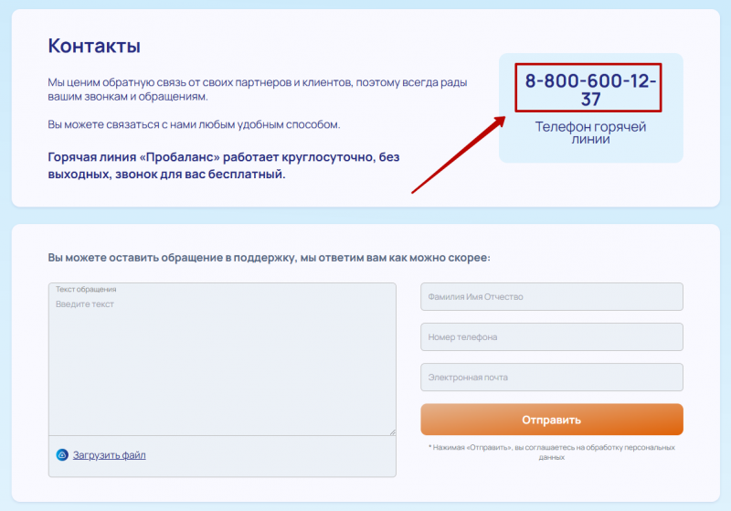 Телефон горячей линии Пробаланс Телефон горячей линии Пробаланс