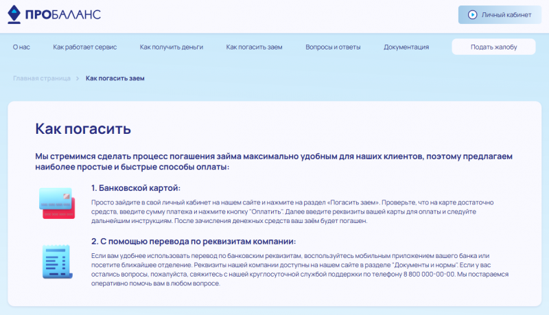 Способы оплаты задолженности в МФО Пробаланс