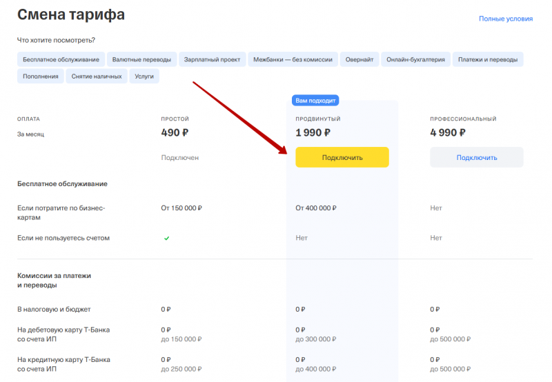 Смена тарифа РКО в личном кабинете Т-Бизнес Смена тарифа РКО в личном кабинете Т-Бизнес