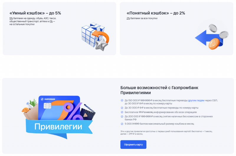 Программа лояльности от Газпромбанка Программа лояльности от Газпромбанка