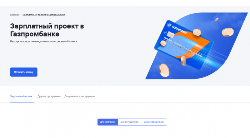 Зарплатный проект Газпромбанка