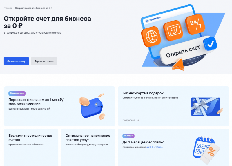 Расчетный счет в Газпромбанке для ИП и ООО