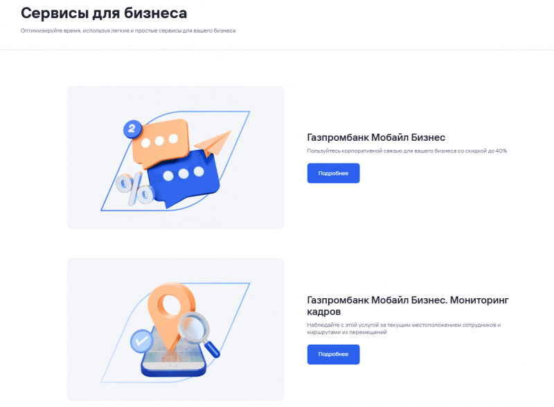 Сервисы для бизнеса в Газпромбанке