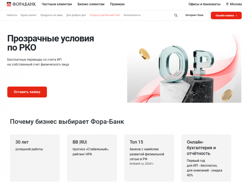 Расчетный счет в Фора-Банке для ИП и ООО Расчетный счет в Фора-Банке для ИП и ООО