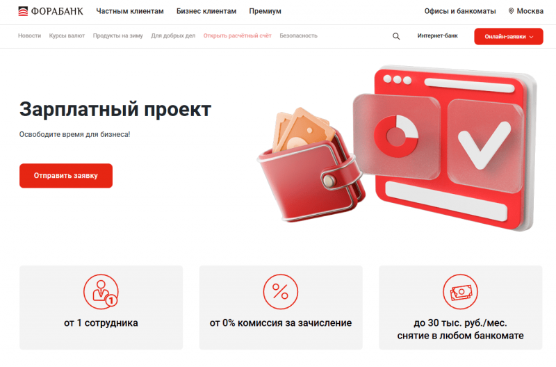 Зарплатный проект Фора-Банка Зарплатный проект Фора-Банка