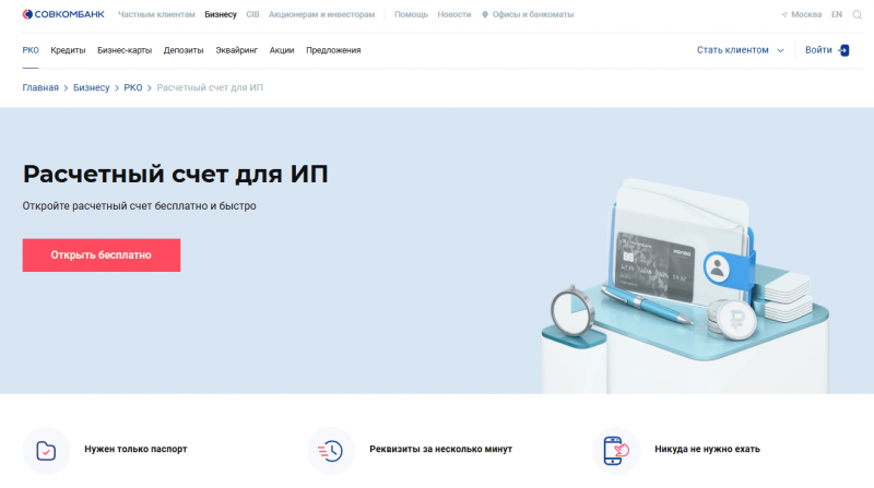 Расчетный счет в Совкомбанке для ИП и ООО
