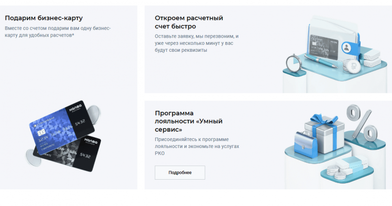 Преимущества РКО в Совкомбанке