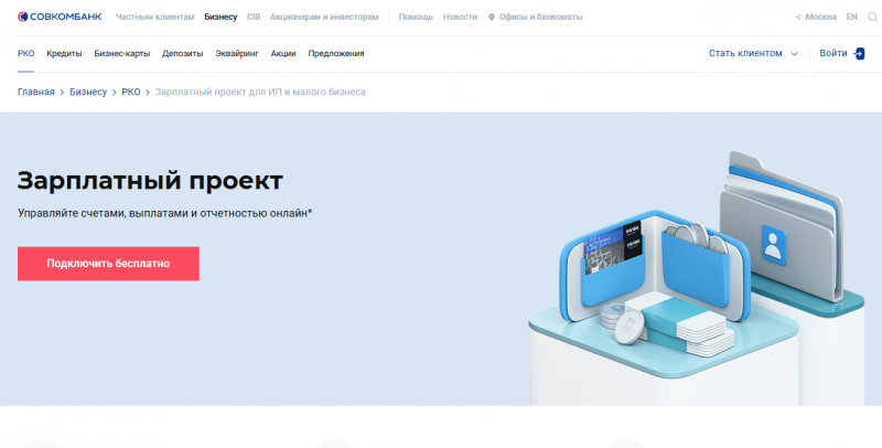 Зарплатный проект Совкомбанка