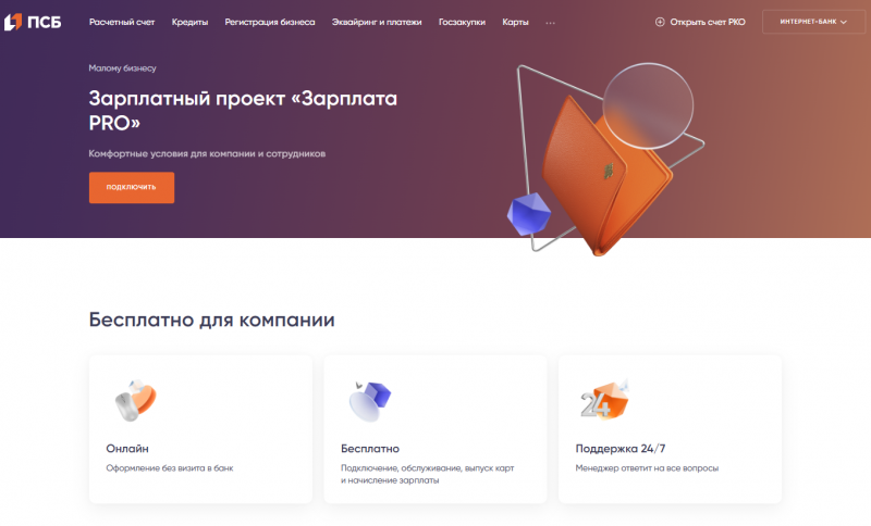 Зарплатный проект ПСБ