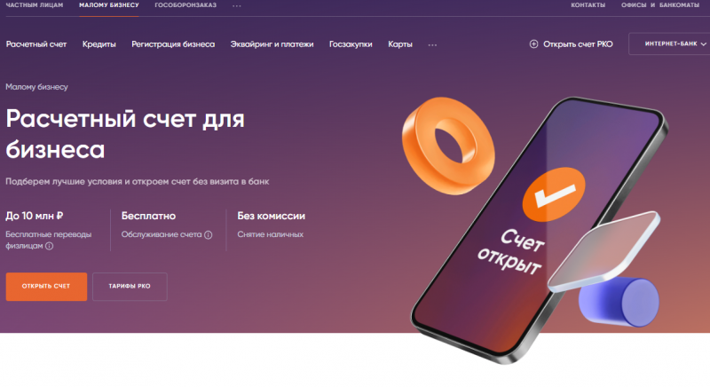 Расчетный счет в ПСБ для ИП и ООО