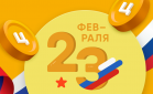 Центрофинанс дарит бонусы на 23 февраля