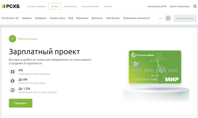 Зарплатный проект Россельхозбанка Зарплатный проект Россельхозбанка