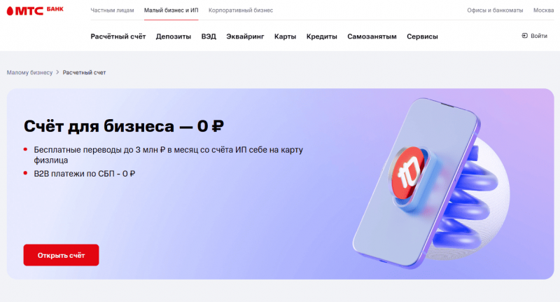 Расчетный счет в МТС Банке для ИП и ООО Расчетный счет в МТС Банке для ИП и ООО