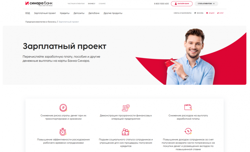 Зарплатный проект Синара Банка