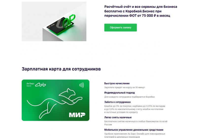 Зарплатный проект Ак Барс Банка Зарплатный проект Ак Барс Банка