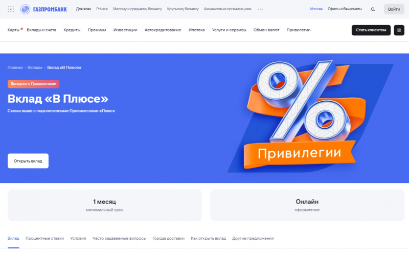 Условия по вкладу В Плюсе Газпромбанка Условия по вкладу В Плюсе Газпромбанка