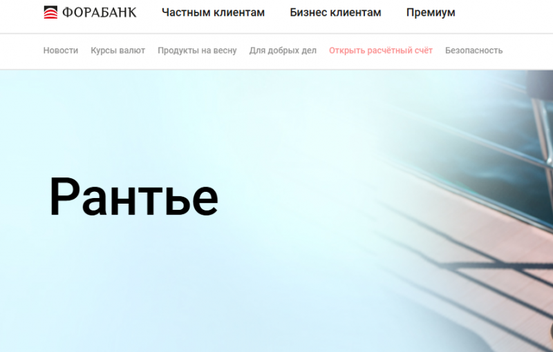 Условия по депозиту Рантье Фора-Банка Условия по депозиту Рантье Фора-Банка