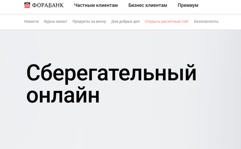 Вклад Сберегательный в Фора-Банке Вклад Сберегательный в Фора-Банке