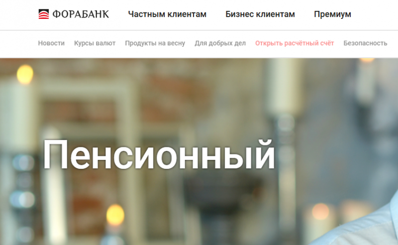 Условия по вкладу Пенсионный в Фора-Банке