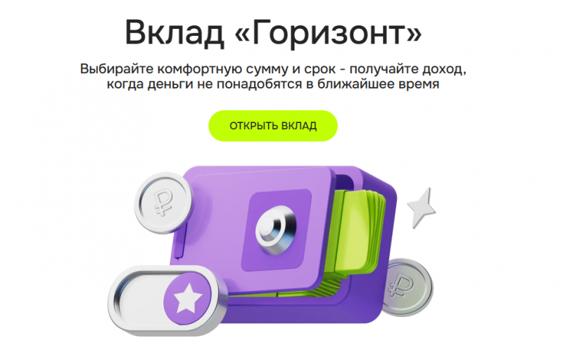 Вклад Горизонт в ОТП Банке