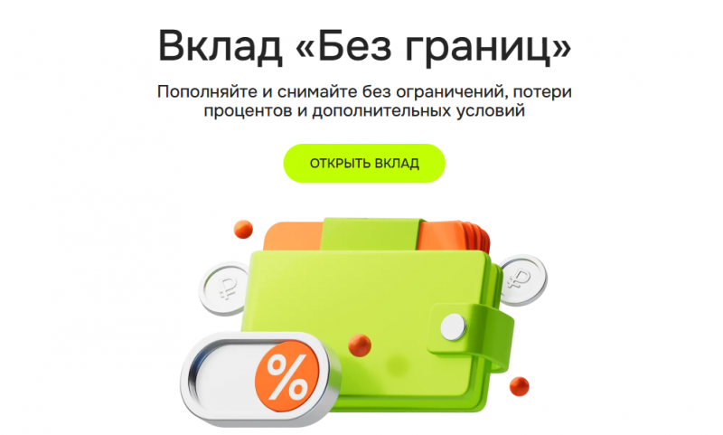 Вклад Без границ в ОТП Банке Вклад Без границ в ОТП Банке