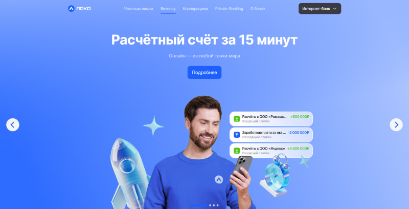 Расчетный счет в Локо-Банке для ИП и ООО