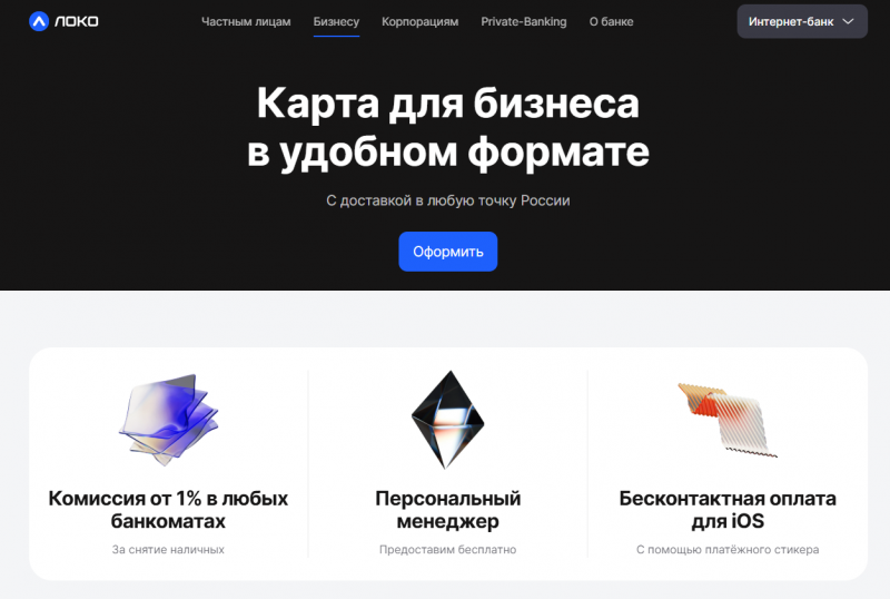 Бизнес-карта Локо-Банка