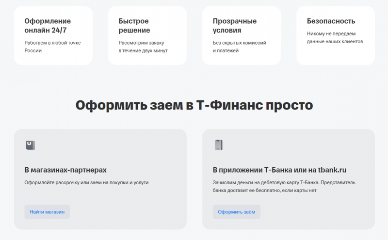 Как оформить займ в Т-Финанс Как оформить займ в Т-Финанс