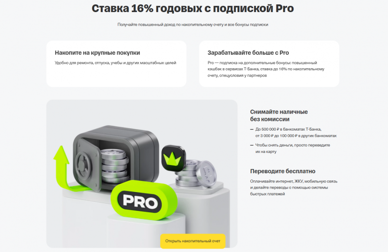 Преимущества накопительного счета Т-Банка