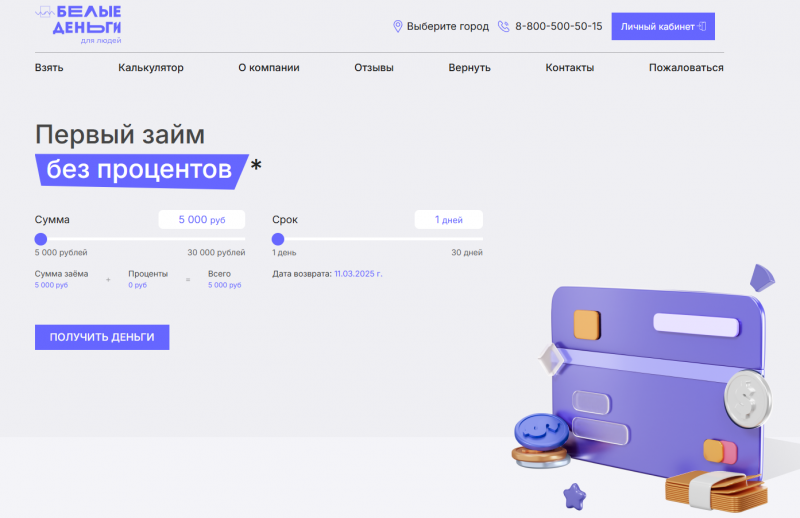 Официальный сайт МФО Белые Деньги Официальный сайт МФО Белые Деньги