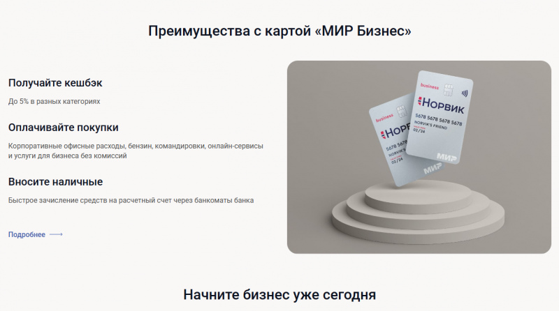 Преимущества РКО в Норвик Банке