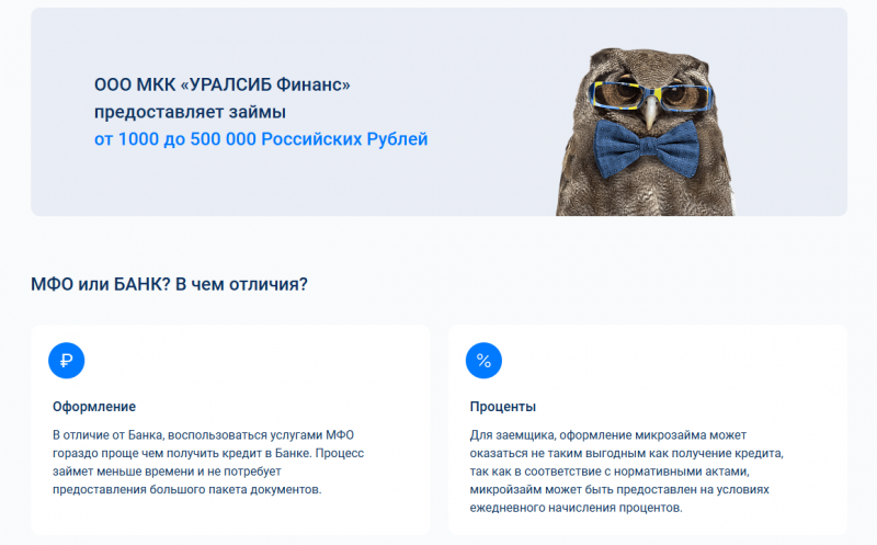Преимущества МФО Уралсиб Финанс Преимущества МФО Уралсиб Финанс