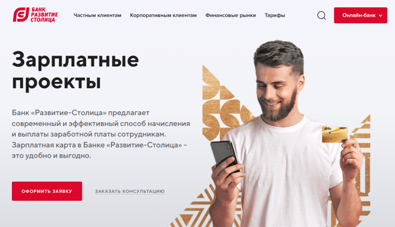 Зарплатный проект банка Развитие-Столица Зарплатный проект банка Развитие-Столица