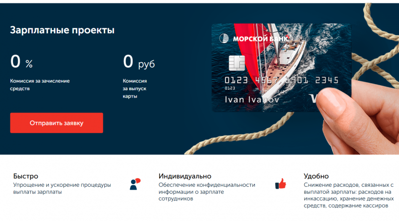Зарплатный проект Морского банка Зарплатный проект Морского банка