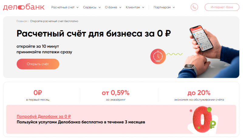 Расчетный счет в Дело Банке для ИП и ООО Расчетный счет в Дело Банке для ИП и ООО